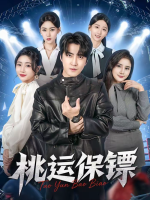 桃运保镖(68集) 桃运保镖(68集)最新火爆短剧