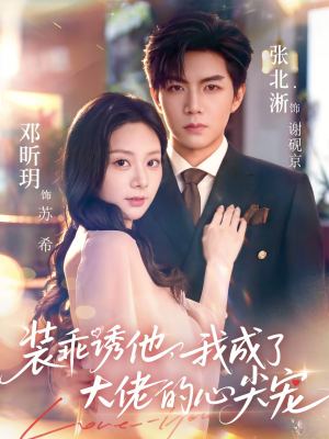 装乖诱他,我成了大佬的心尖宠(79集) 装乖诱他,我成了大佬的心尖宠(79集)好看到停不下来