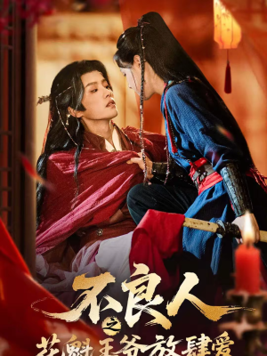 不良人之花魁王爷放肆爱（81集）最火爆短剧