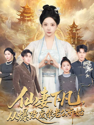 仙妻下凡,从爆改废柴老公开始(61集) 仙妻下凡,从爆改废柴老公开始(61集)热门短剧分享