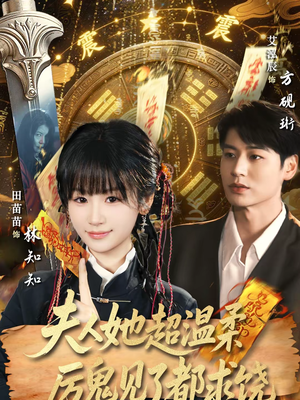 夫人她超温柔厉鬼见了都求饶（64集）最热门短剧来了