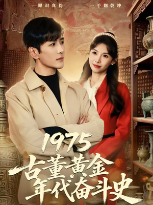 1975古董黄金年代奋斗史(80集) 1975古董黄金年代奋斗史(80集)精彩短剧天天看