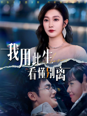 我用此生看懂别离(64集) 我用此生看懂别离(64集)短剧追不停
