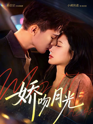 娇吻月光（65集）零花钱看整部剧