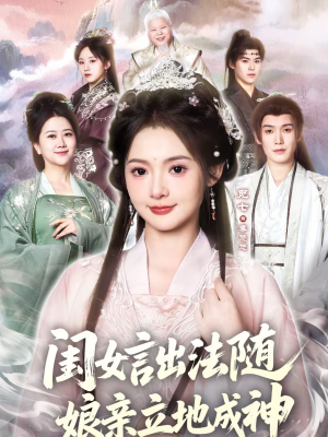 闺女言出法随，娘亲立地成神（76集）免费看