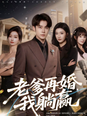 老爹再婚，我躺赢（69集）短剧精彩不断