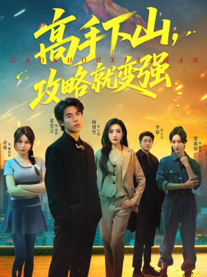 高手下山，攻略就变强（80集）每日短剧推荐