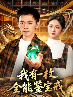 我有一枚全能鉴宝戒（131集）热门短剧抢先看