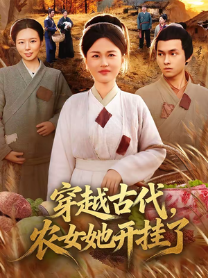 穿越古代，农女她开挂了（63集）这短剧太好看了