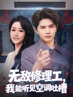 无敌修理工，我能听到空调吐槽（80集）超爽短剧推荐