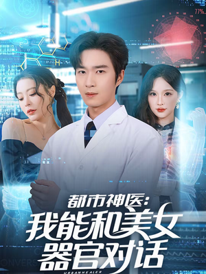 都市神医：我能和美女器官对话（80集）短剧热播中