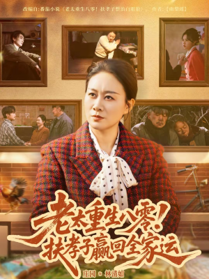 老太重生八零!扶孝子赢回全家运(76集) 老太重生八零!扶孝子赢回全家运(76集)视频在线看