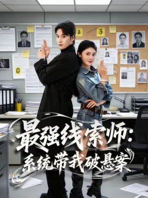 最强线索师：系统带我破悬案（80集）最新短剧推荐