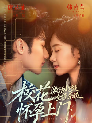 校花怀孕上门：激活超级全能系统（58集）经典老剧免费看