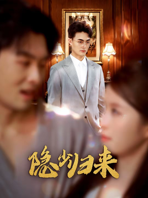 隐少归来（45集）番茄短剧看全集