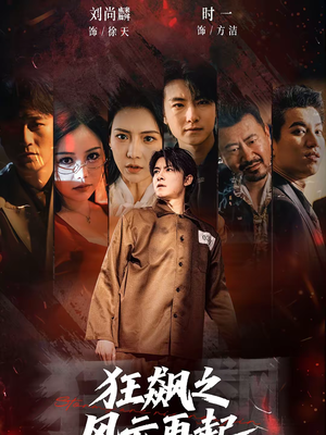 狂飙之风云再起（60集）让你一口气看完