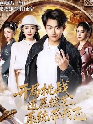 开局挑战遗愿综艺，系统带我飞（70集）独家短剧免费看