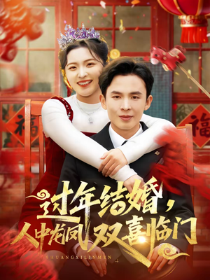 过年结婚，人中龙凤双喜临门（78集）短剧太好看