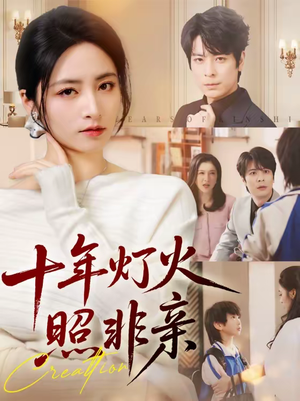 十年灯火照非亲（70替）女主角是谁