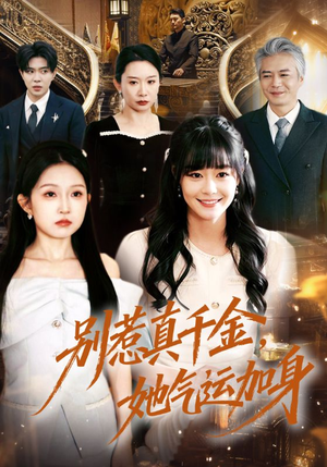 别惹真千金，她气运加身（70集）贝贝短剧分享