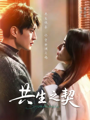 共生之契（67集）热门短剧分享