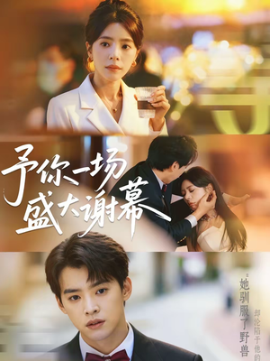 予你一场盛大谢幕（67集）去哪里看