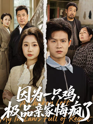 因为一只鸡，极品亲家悔疯了（63集）抢先看热门短剧