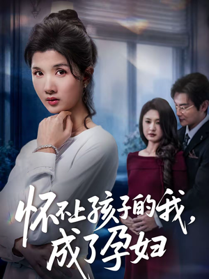 怀不上孩子的我，成了孕妇（52集）一口气看完全集