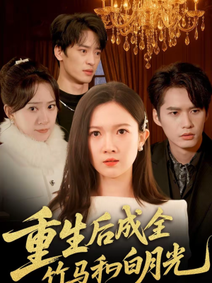 重生后成全竹马和白月光（76集）热播短剧推荐