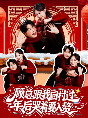 顾总跟我回村过年后哭着要入赘（60集）番茄短剧免费看