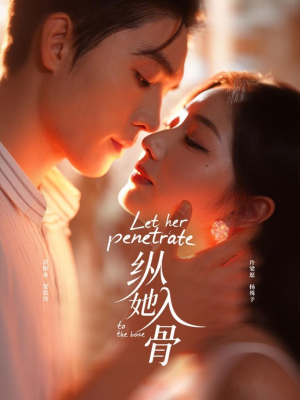 纵她入骨（70集）短剧全集抢先看