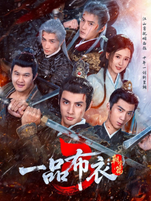 一品布衣3：朝堂篇（77集）短剧分享片段