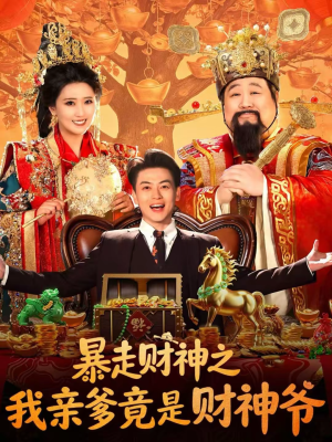 暴走财神之我亲爹竟是财神爷（70集）免费观看就是爽