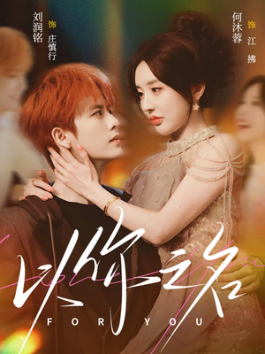 以你之名（80集）热门短剧推荐