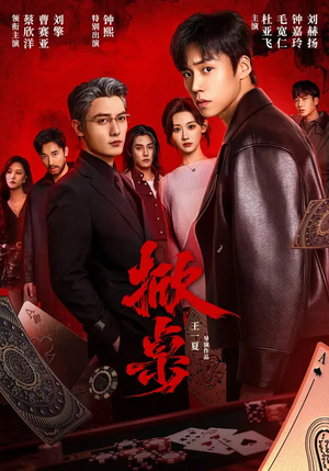 掀桌（111集）短剧爆款推荐