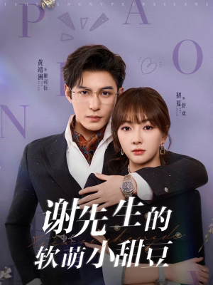 谢先生的软萌小甜豆（79集）短剧完整版免费