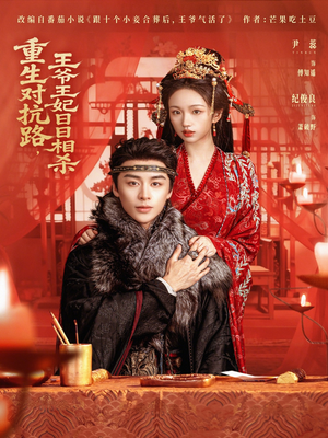 重生对抗路,王爷王妃日日相杀(80集) 重生对抗路,王爷王妃日日相杀(80集)在哪个平台看