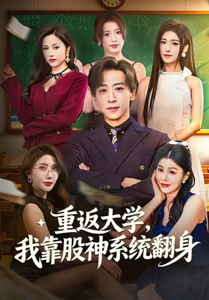 重返大学，我靠股神系统翻身（65集）爆款短剧抢先看