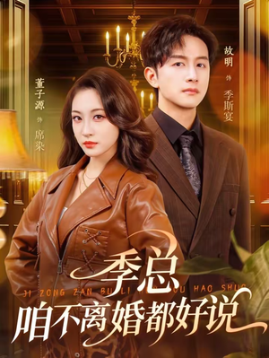 季总，咱不离婚都好说（70集）短剧推荐来了