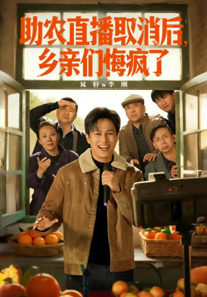 助农直播取消后,乡亲们悔疯了(60集) 助农直播取消后,乡亲们悔疯了(60集)一口气追完全集