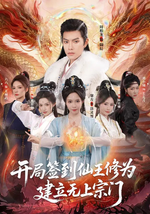 开局签到仙王修为，建立无上宗门（86集）短剧推荐来了