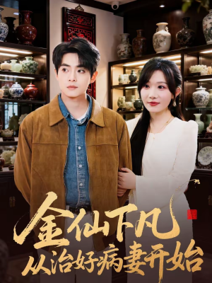 金仙下凡从治好病妻开始（75集）短剧全集免费看