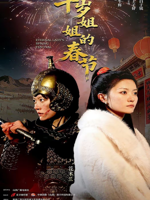 千岁姐姐的春节（60集）短剧解说全集