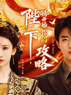 陛下，请开始你的攻略（76集）大结局太过瘾了