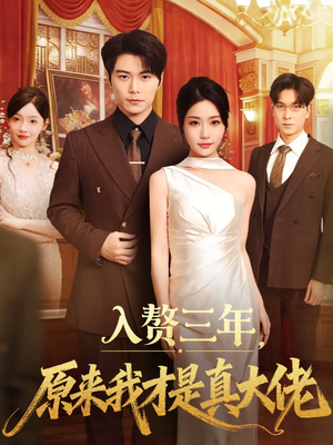 入赘三年，原来我才是真大佬（75集）一起追短剧
