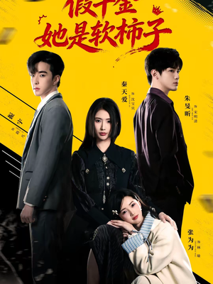 假千金她是软柿子（72集）热门短剧大全