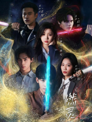 燃灵第一季(59集) 燃灵第一季(59集)超级好看的短剧