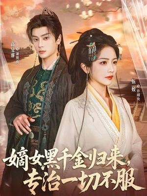 嫡女黑千金归来，专治一切不服（60集）一起追短剧吧