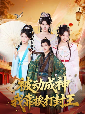 被动成神,我靠挨打封王(80集) 被动成神,我靠挨打封王(80集)短剧在线看