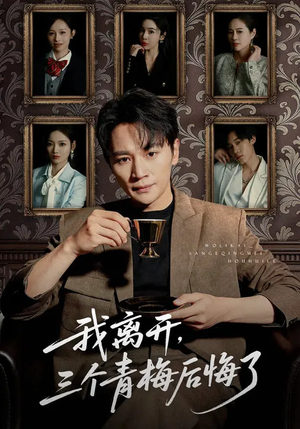 我离开，三个青梅后悔了（45集）每天短剧分享